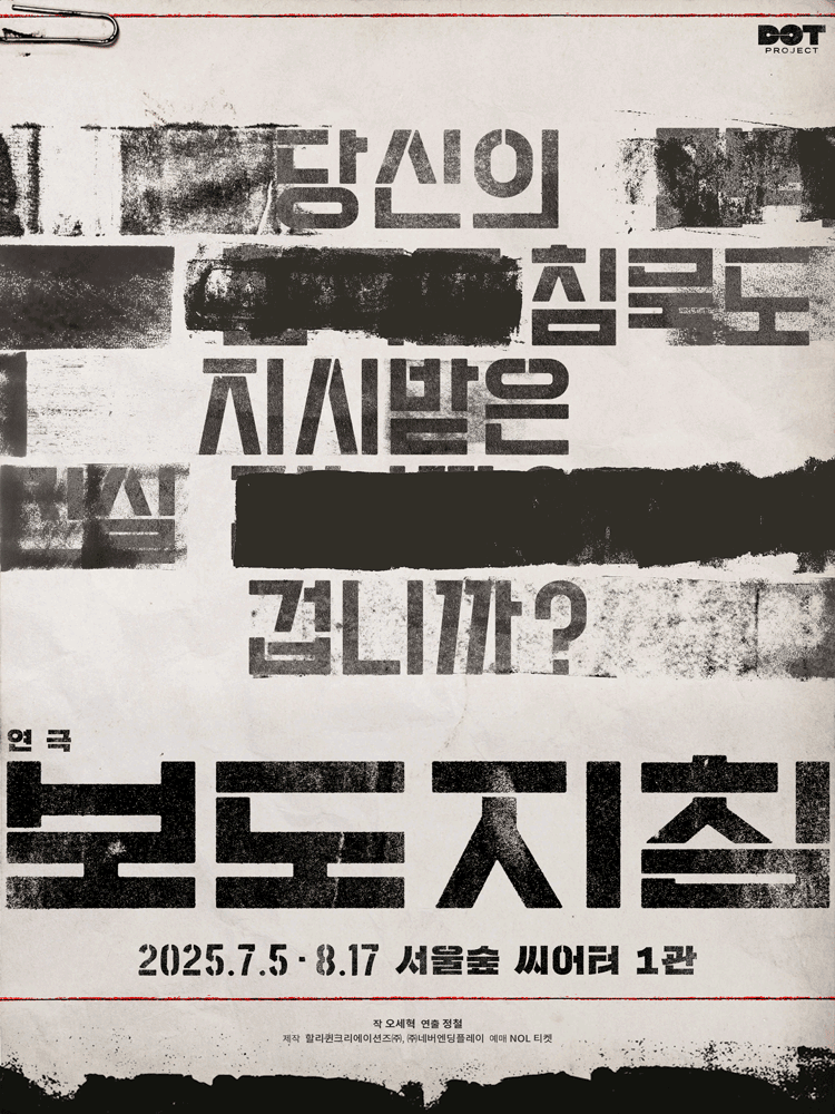 보도지침