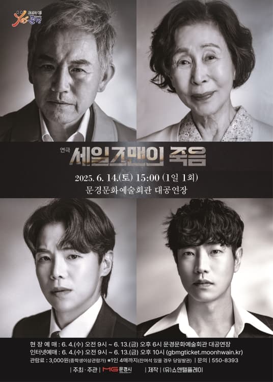 세일즈맨의 죽음 [문경]
