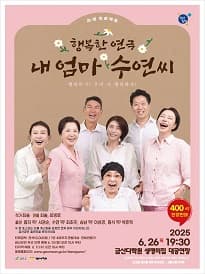 내 엄마 수연씨 [금산]