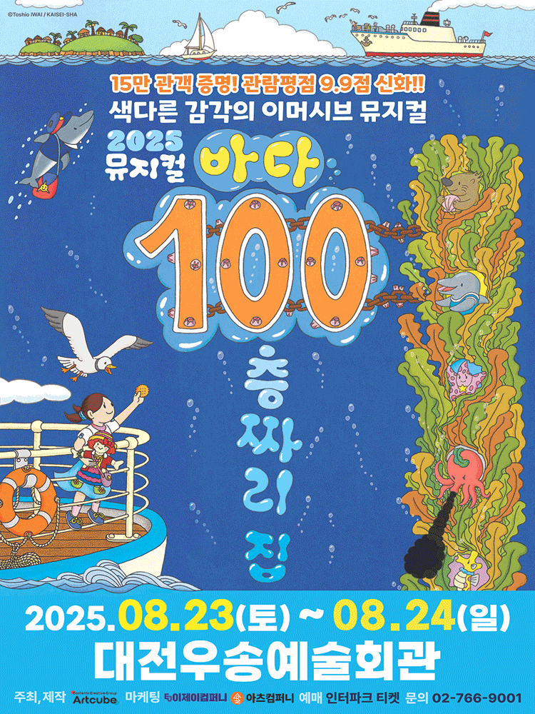 바다 100층짜리 집 [대전]