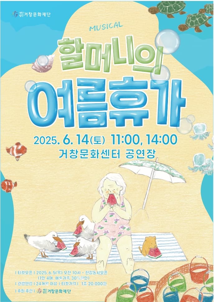 할머니의 여름휴가 [거창]