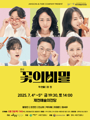 꽃의 비밀 [제천]