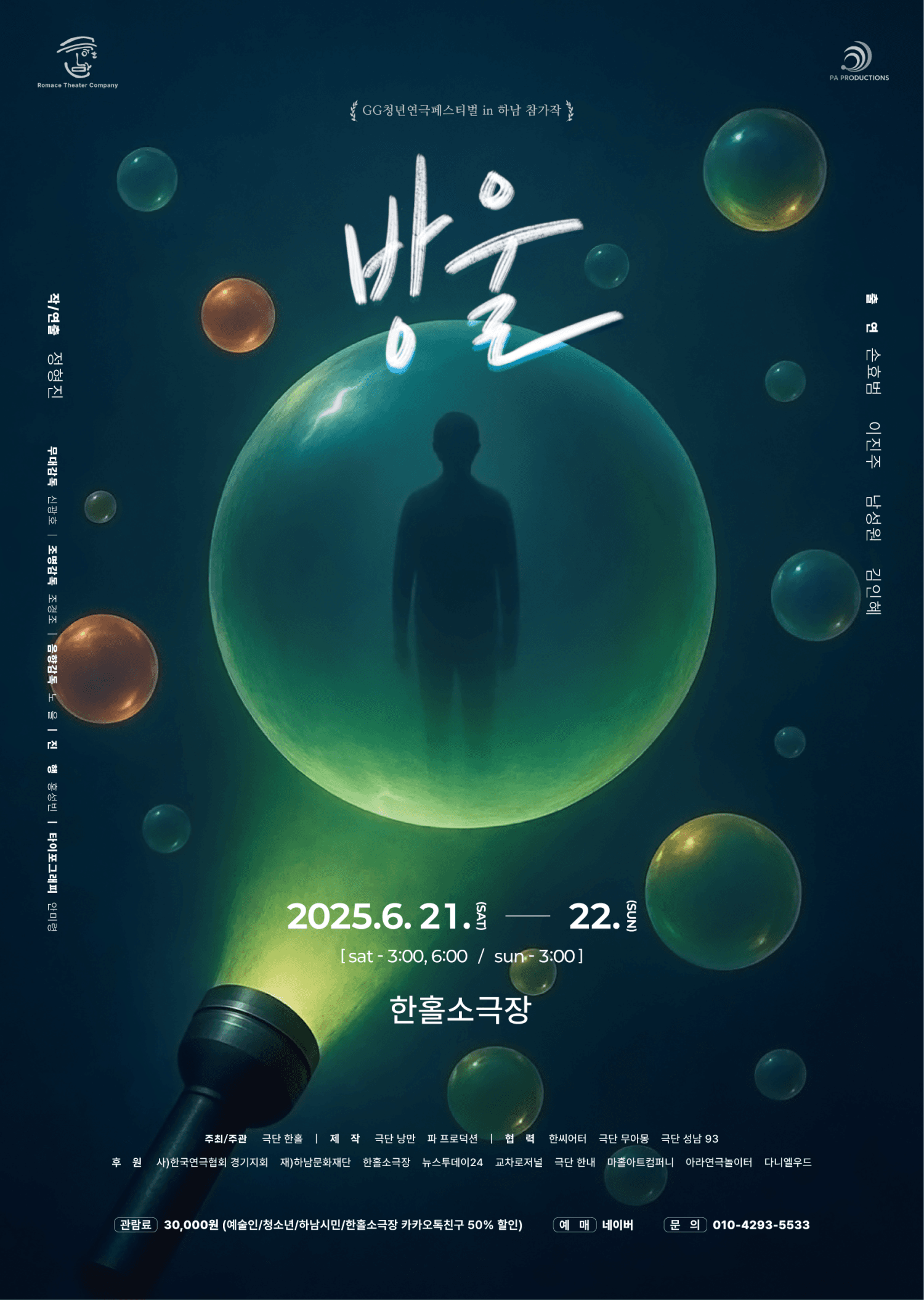 제3회 G.G 청년연극페스티벌, 방울 [하남]
