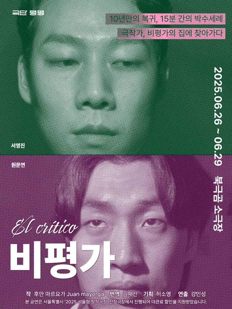 비평가 [대학로]