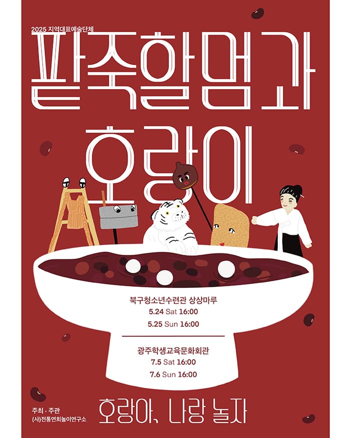 팥죽할멈과 호랑이: 호랑아 나랑 놀자 [광주]