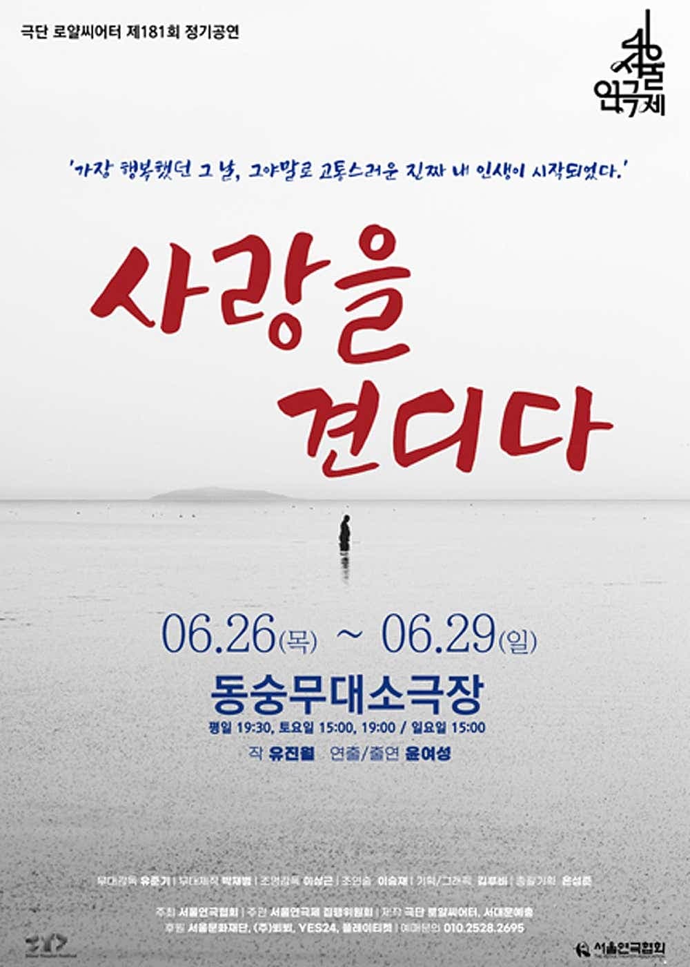 제46회 서울연극제, 사랑을 견디다