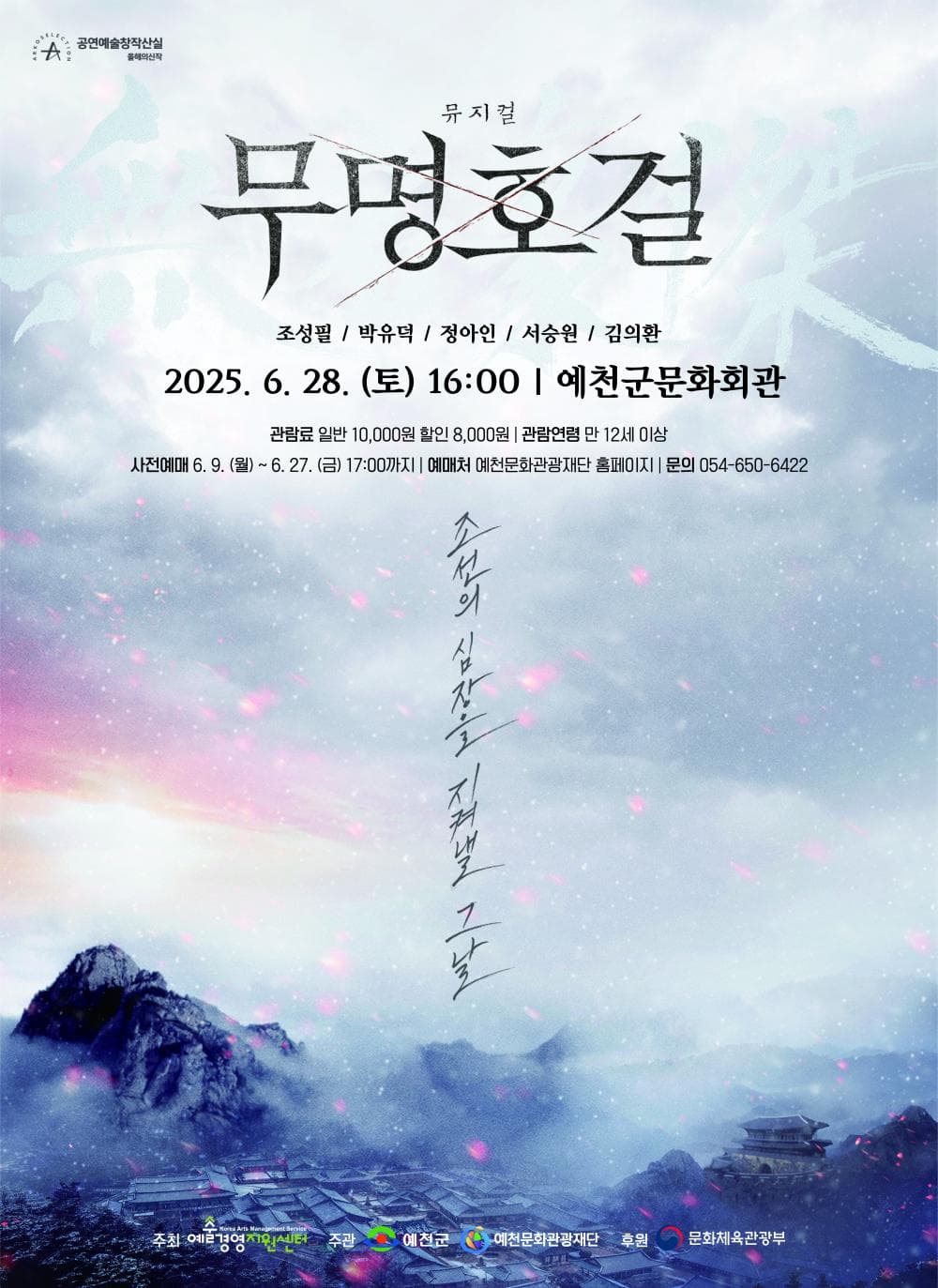 무명호걸 [예천]
