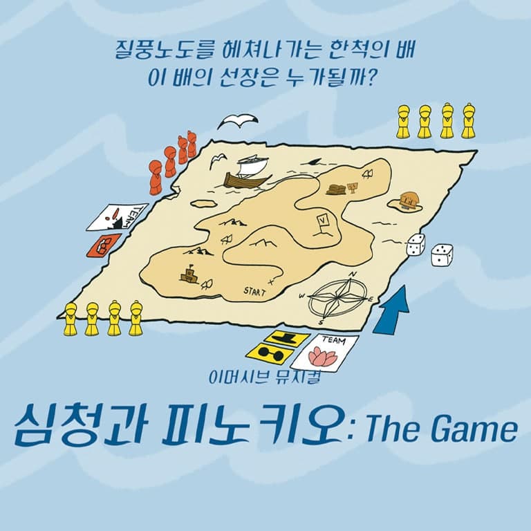 제10회 청소년을 위한 공연예술축제, 심청과 피노키오: The Game