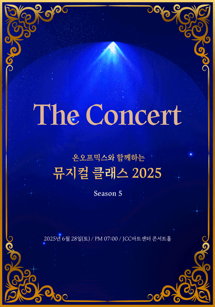 온오프믹스와 함께하는 뮤지컬 클래스 Season5: The Concert