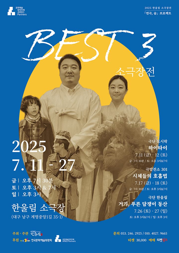 베스트3 소극장전, 시체들의 호흡법 [대구]