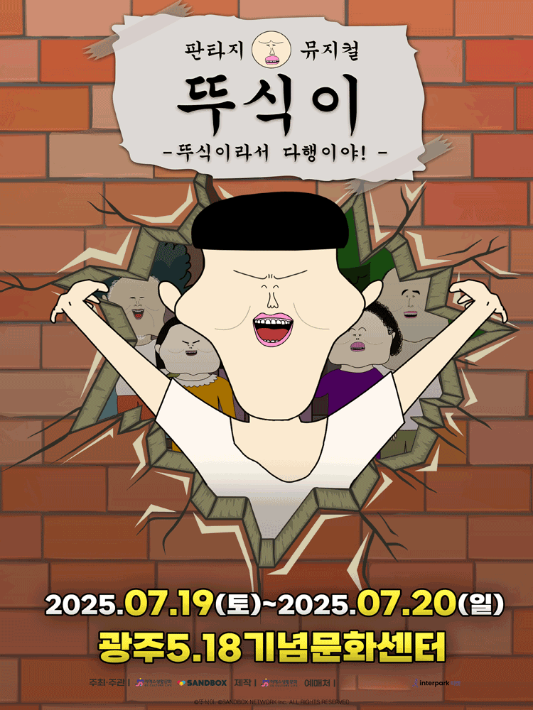 뚜식이: 뚜식이라서 다행이야! [광주]