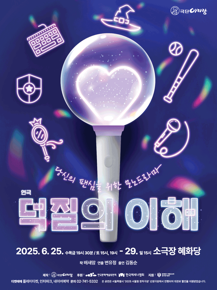 덕질의 이해 [대학로]