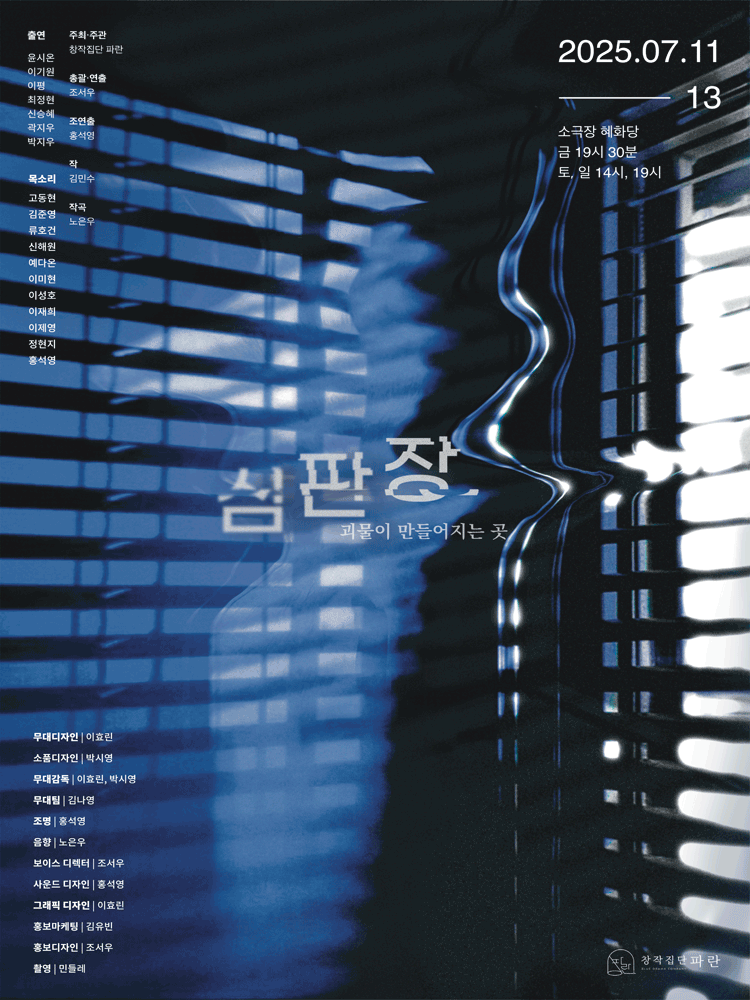 심판장: 괴물이 만들어지는 곳 [대학로]