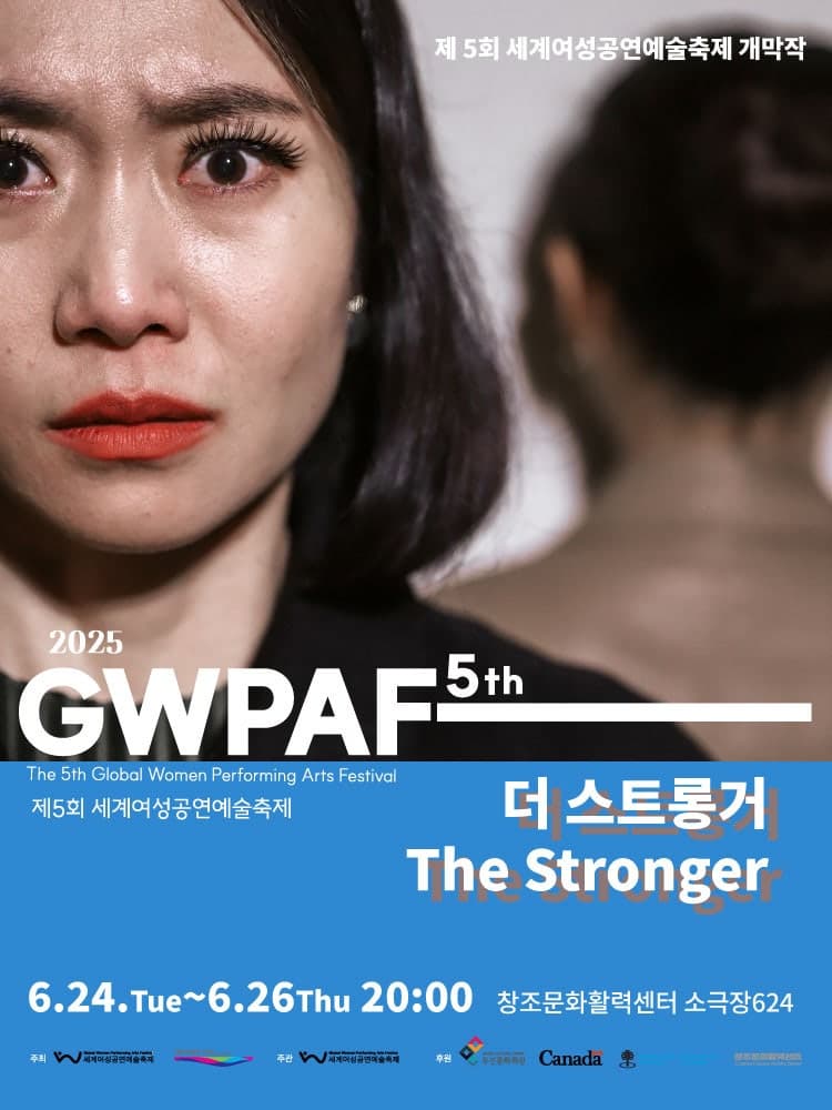 제5회 세계여성공연예술축제, 더 스트롱거 (The Stronger) [부산]