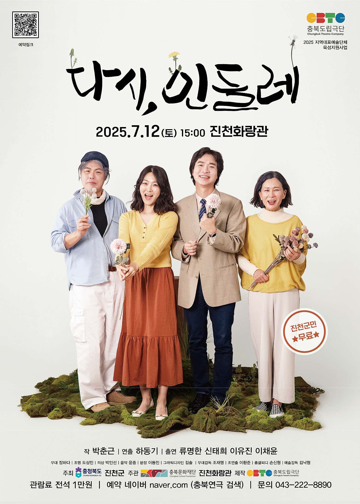 다시, 민들레 [진천]