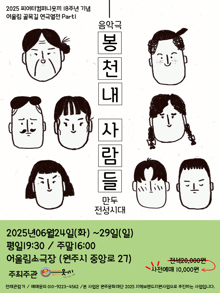 어울림 골목길 연극열전 Part Ⅰ, 봉천내 사람들: 만두 전성시대 [원주]