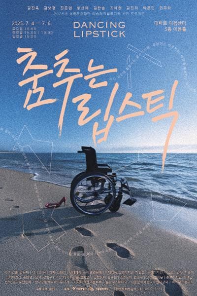 춤추는 립스틱 [대학로]