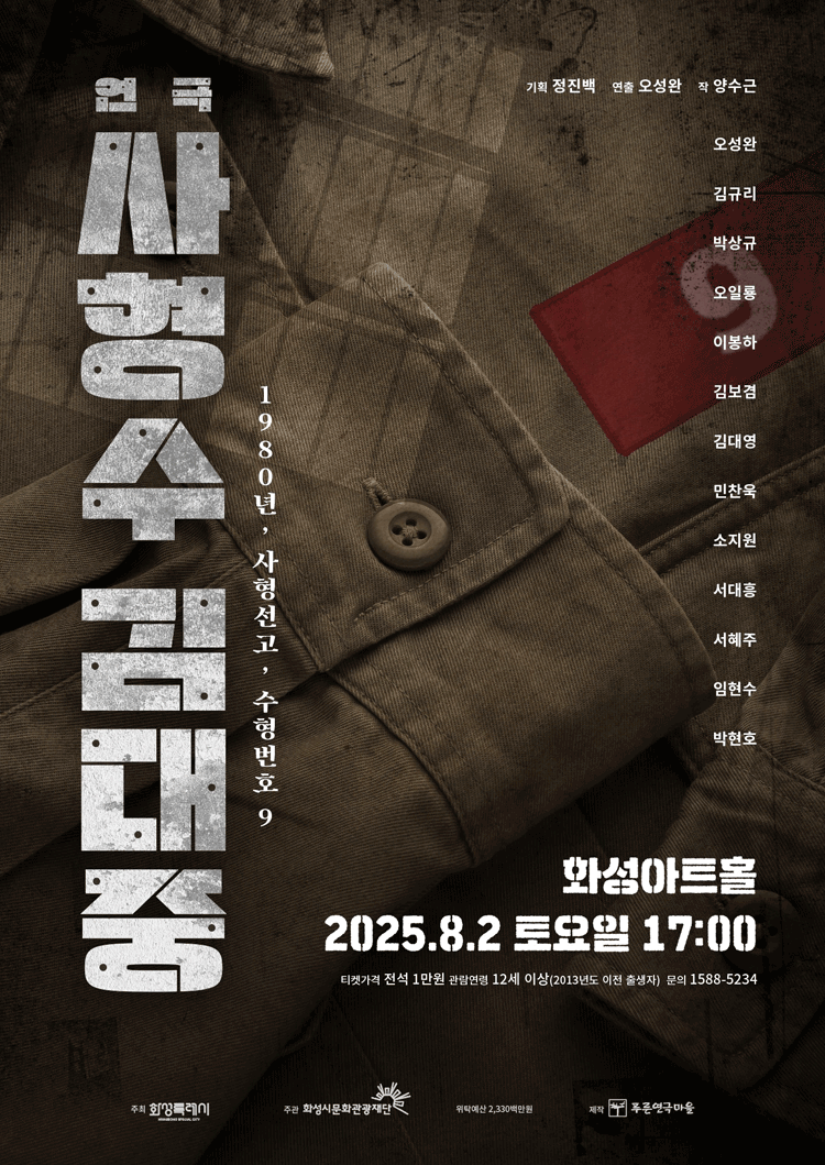 사형수 김대중 [화성]