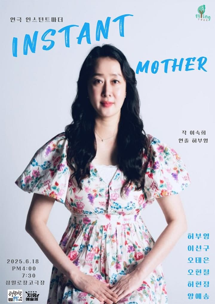 제5회 대한민국치유예술제, 인스턴트 마더