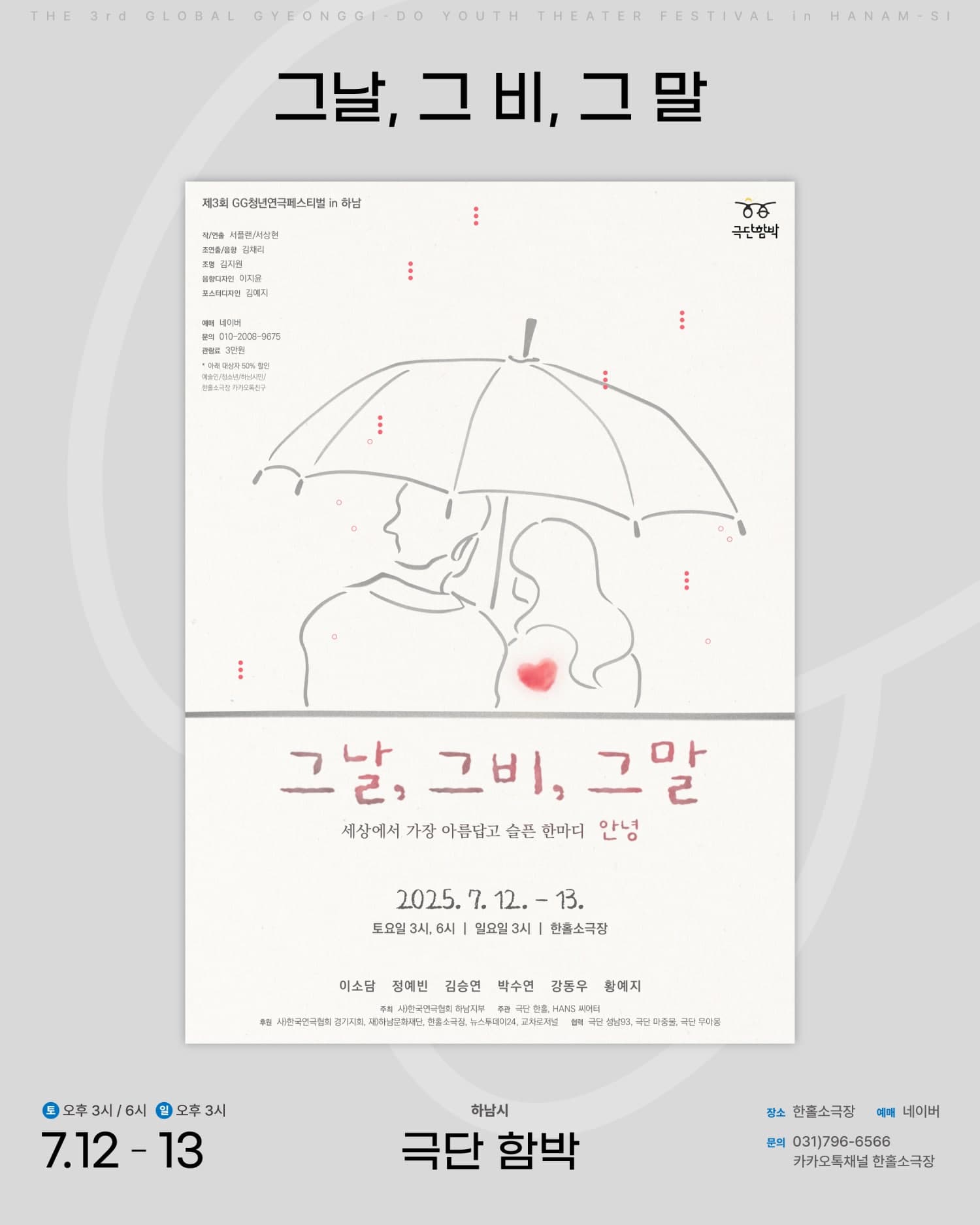 제3회 G.G 청년연극페스티벌, 그날, 그 비, 그 말 [하남]