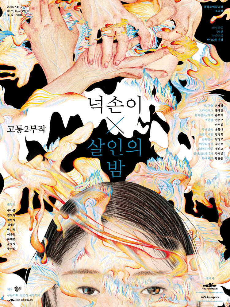 고통 2부작, 넉손이 X 살인의 밤