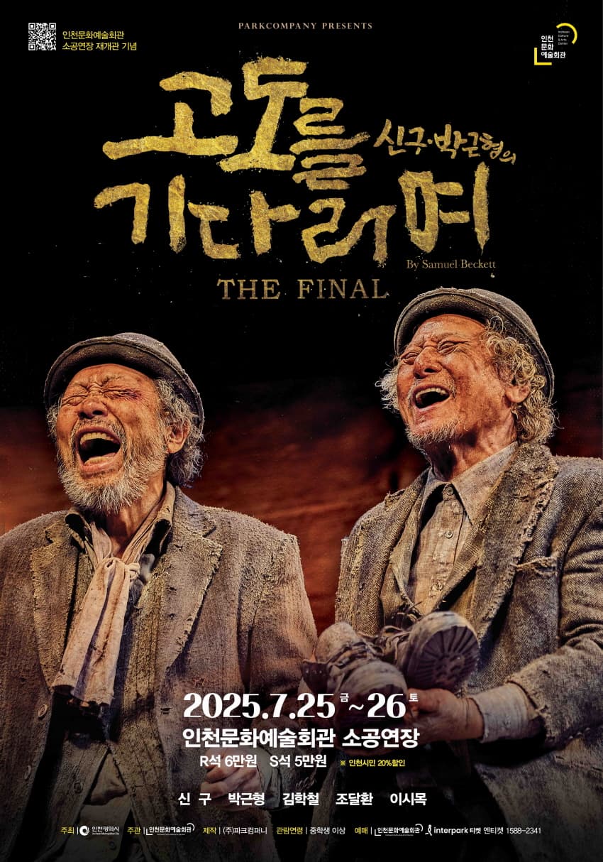 고도를 기다리며 THE FINAL [인천]