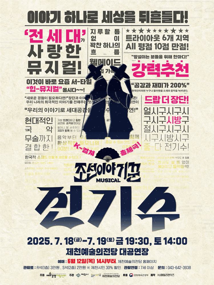 조선이야기꾼 전기수 [제천]