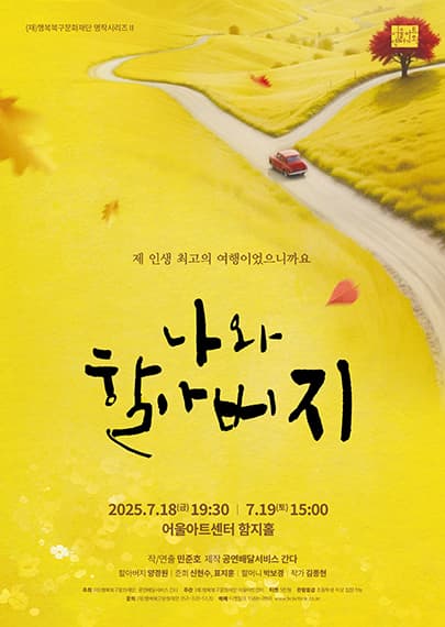 행복북구문화재단 명작시리즈 Ⅱ, 나와 할아버지 [대구 북구]