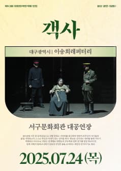 제43회 대한민국연극제 인천, 객사