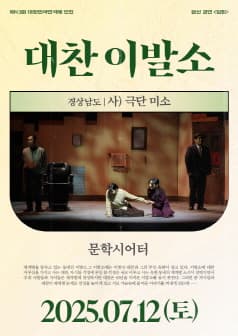 제43회 대한민국연극제 인천, 대찬 이발소