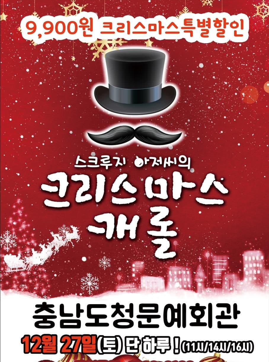 스크루지 아저씨의 크리스마스캐롤 [충남 예산]