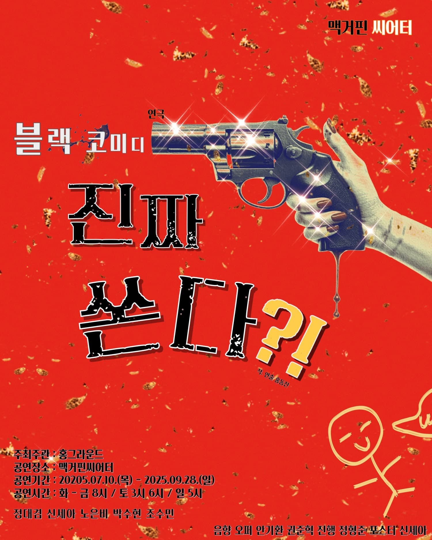 진짜, 쏜다?!