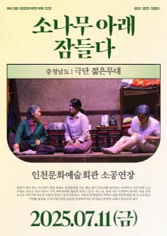 제43회 대한민국연극제 인천, 소나무 아래 잠들다