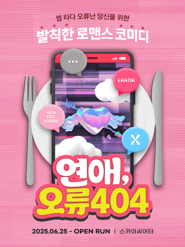 연애, 오류404 [대학로]