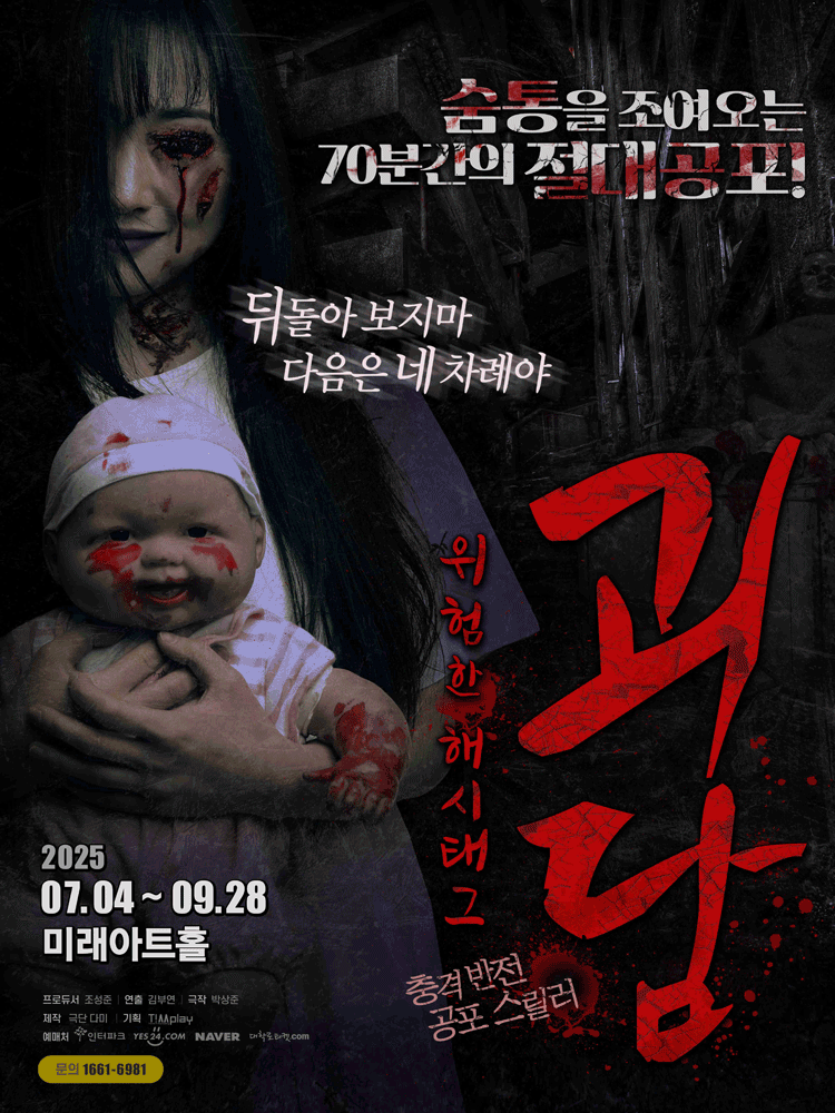 괴담: 위험한 해시태그 [대학로]