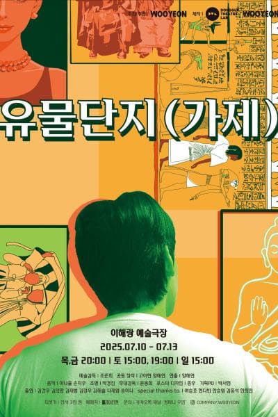 유물단지