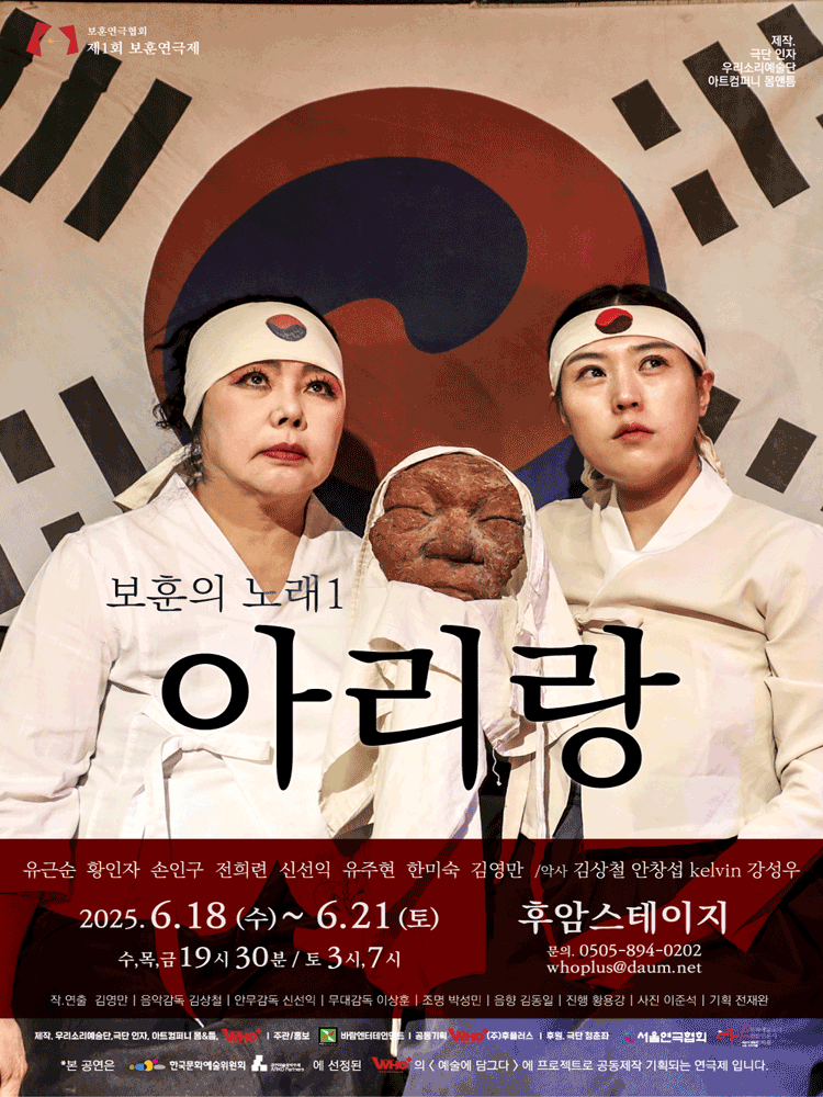 제1회 보훈연극제, 보훈의 노래1 아리랑