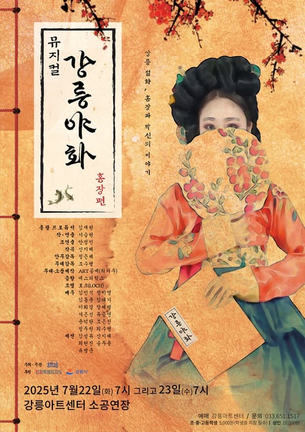 강릉야화, 홍장편 [강릉]