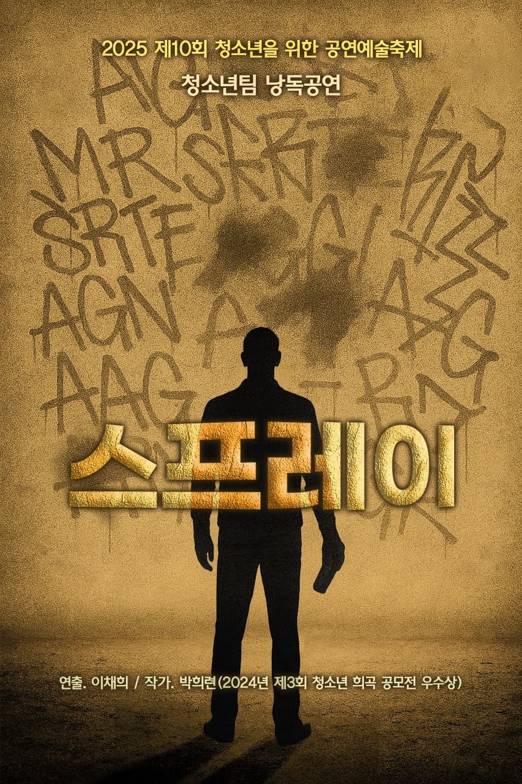 제10회 청소년을 위한 공연예술축제, 스프레이