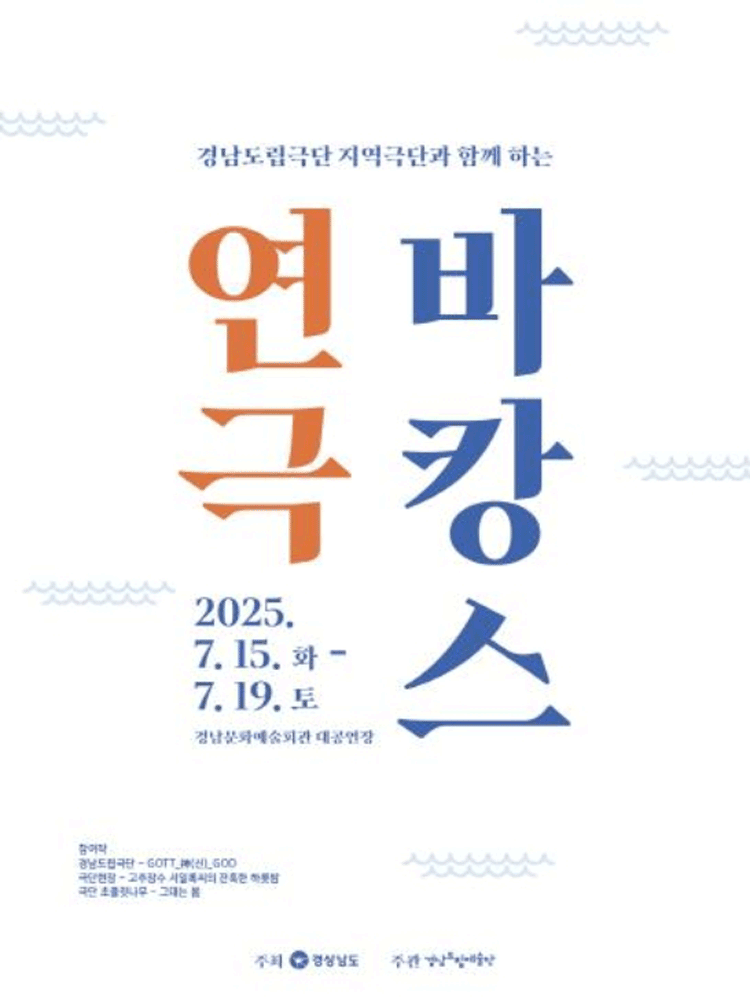 지역극단과 함께하는 연극 바캉스 [진주]