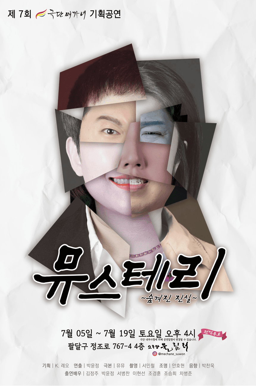 뮤스테리: 숨겨진 진실 [수원]
