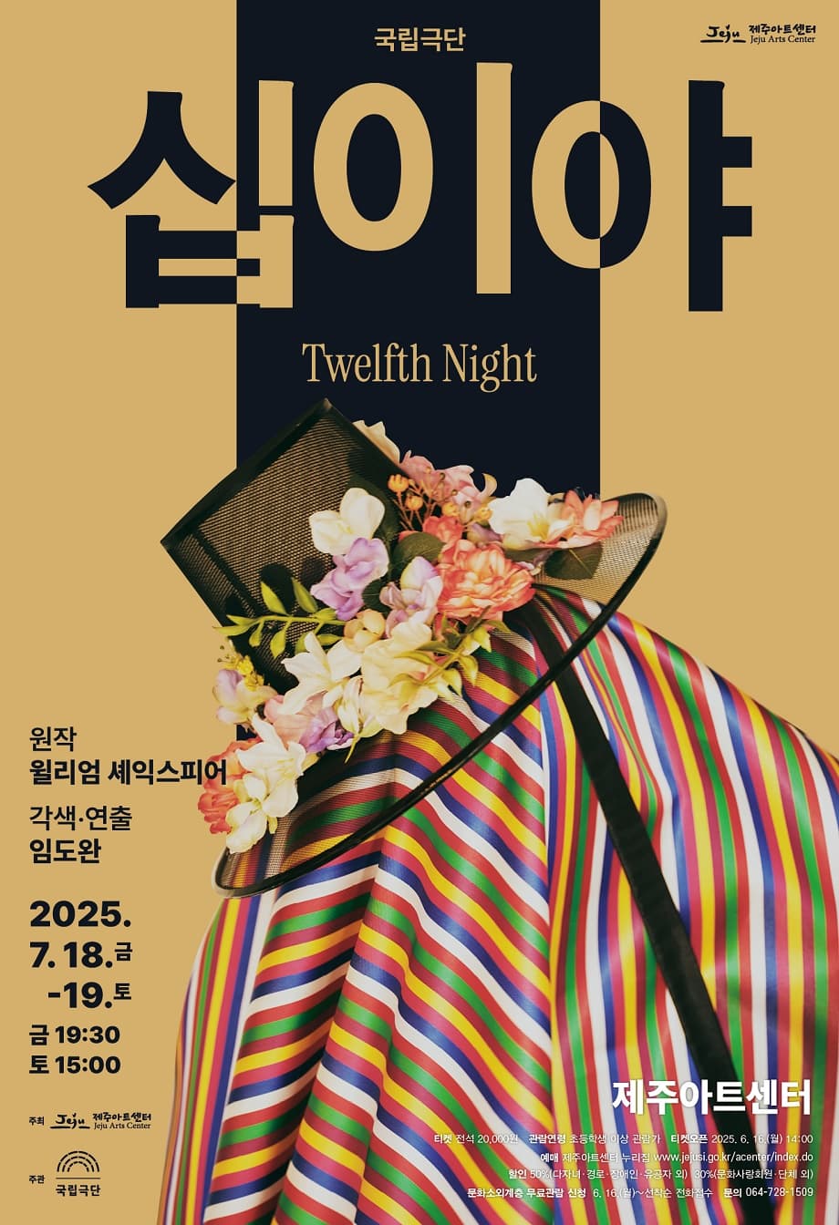 국립극단, 십이야 [제주]