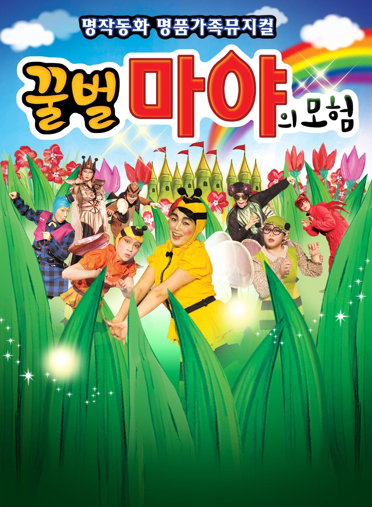 꿀벌 마야의 모험 [서울 금천]