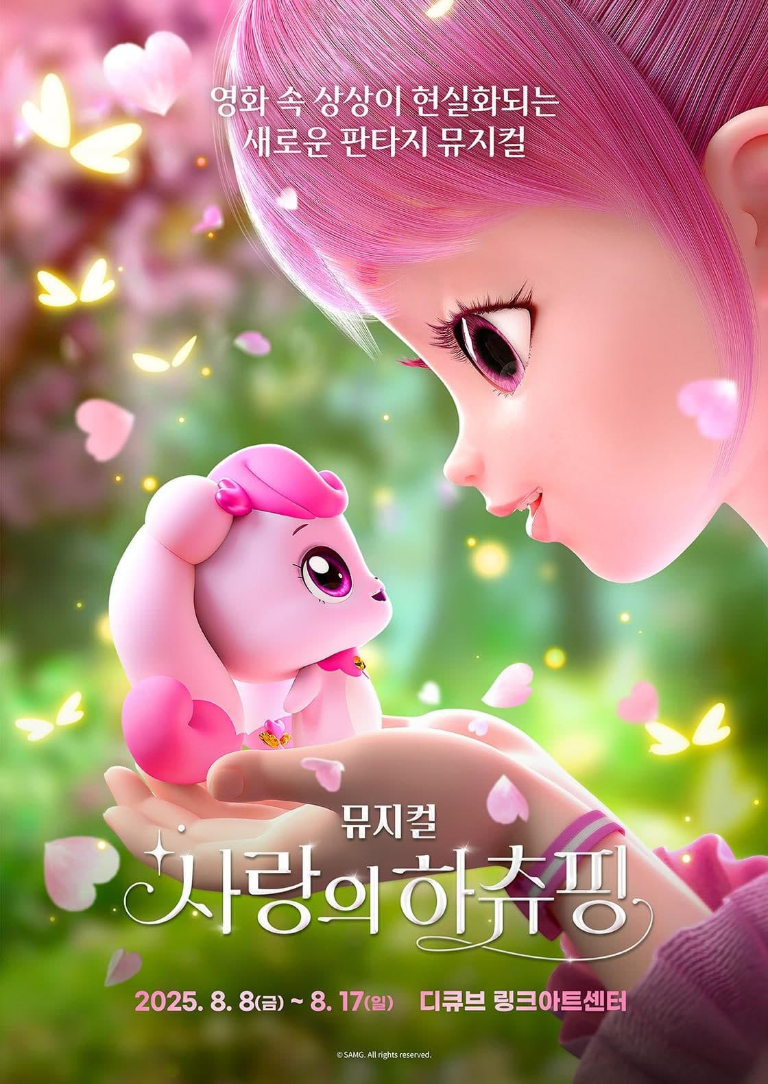 사랑의 하츄핑 [서울 (앵콜) ]