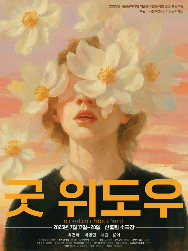 굿 위도우