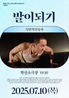 제43회 대한민국연극제 인천, 발이되기