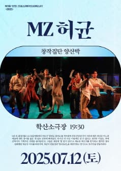 제43회 대한민국연극제 인천 & 제1회 인천 크로스떼아뜨르페스타, MZ 허균