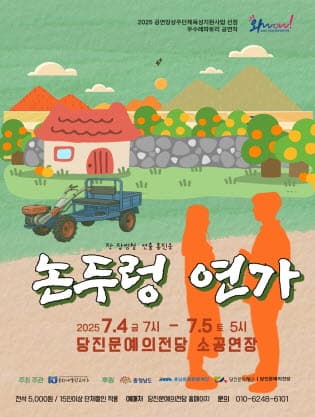 논두렁 연가 [당진]
