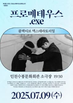 제43회 대한민국연극제 인천, 프로메테우스.exe
