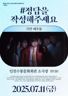 제43회 대한민국 연극제 인천, #정답을작성해주세요